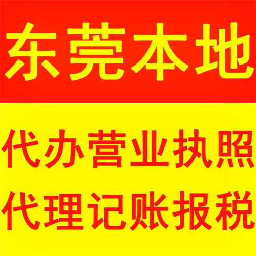 樟木頭鎮(zhèn)代理記賬事務所 一站式企業(yè)做賬與廣告制作服務解決方案
